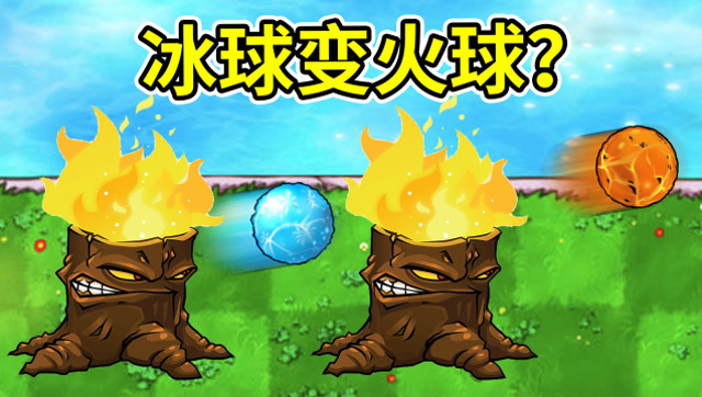 植物大战僵尸95版:两个火炬树桩一传递,冰球变火球了?小宝趣玩