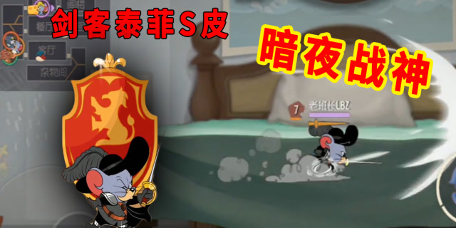 猫和老鼠手游剑客泰菲s皮肤暗夜战神上线还有自己专属配音
