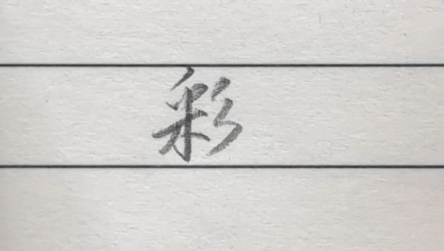 彩字行书和草书各有两种写法有一种不常见小白两分钟告诉你
