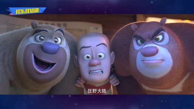 熊出没第7部大电影《熊出没狂野大陆》首支预告