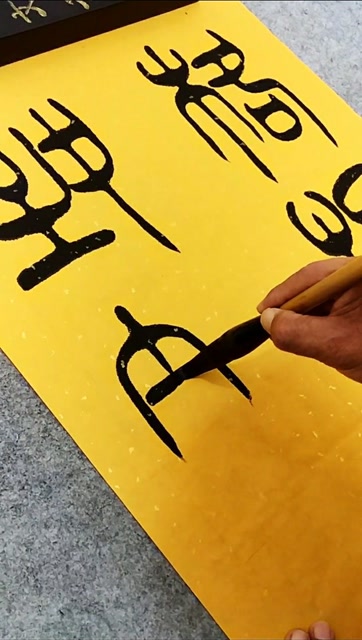 篆书毛笔字,格物致知