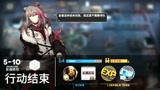 【明日方舟】突袭关卡5-10 难度比较大 注意追击手