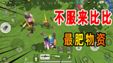 香肠派对：3把信号枪6把空投武器，淘汰一队优选结局有点儿意外！