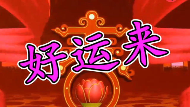 拜年啦!萨克斯一首《好运来》财源滚滚,好运连连,喜事多多!