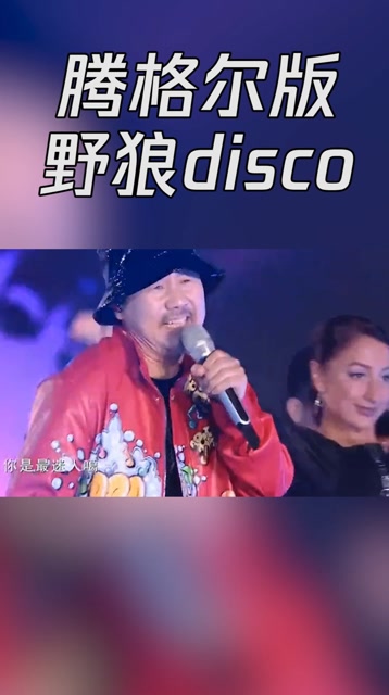 腾格尔版野狼disco来袭,唱出了这首歌的深度啊