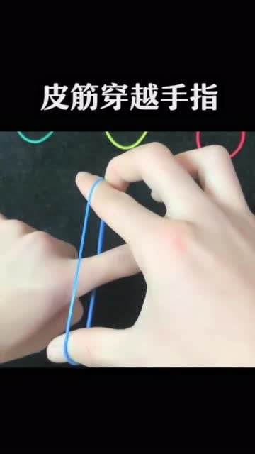 魔术教学皮筋穿越手指的小魔术你学会了吗
