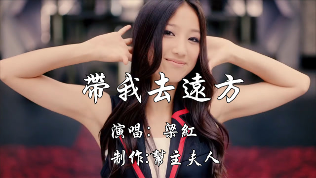 带我去远方-梁红
