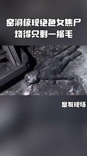 窑洞惊现女焦尸,烧得只剩一撮毛,男法医都觉得蹊跷