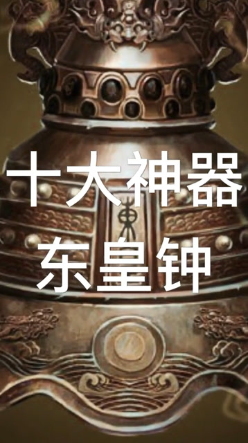 十大神器东皇钟