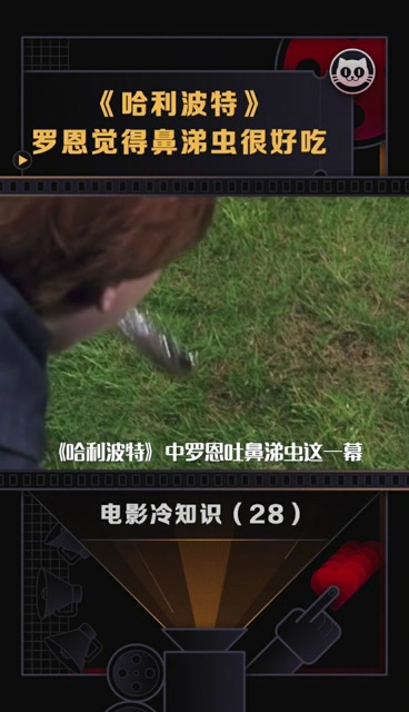 《哈利波特》罗恩觉得鼻涕虫很好吃