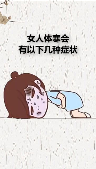 体寒的女生怎么办