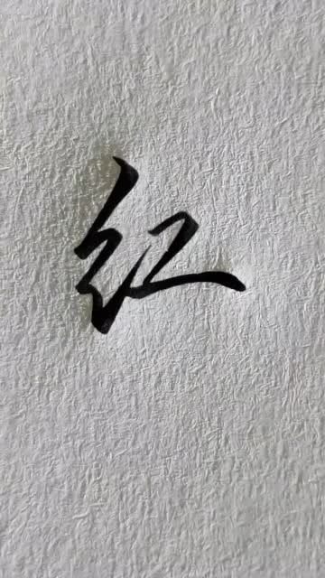 一个非常好看的红字写法示范这个字看着简单写起来却难