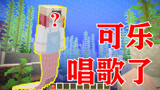 我的世界：活捉一只美人鱼，一张嘴发现是可乐，赶紧带回家