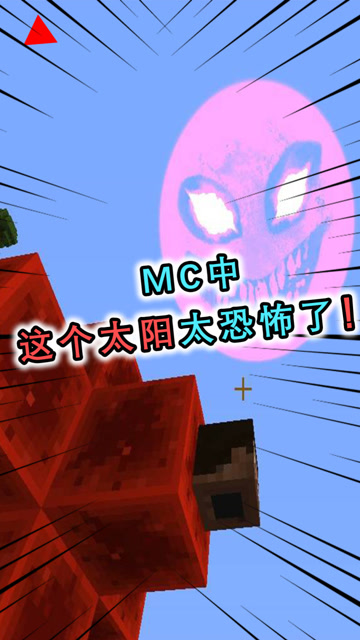 我的世界mc中不止一种太阳碰到它就转身跑吧