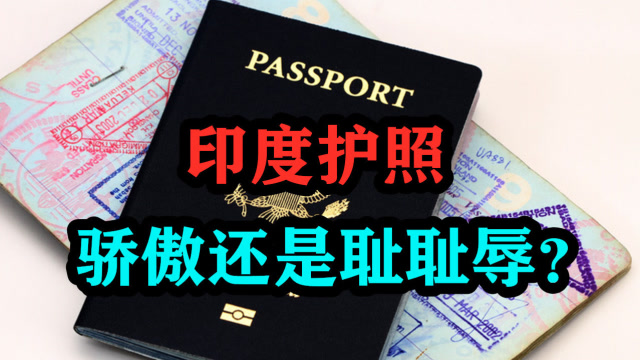 印媒:不管莫迪怎么说,印度护照确实是一个很让人难为情的象征!