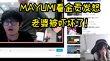 英雄联盟：Mayumi在B站看金贡发怒视频，被吓到捂脸"他在干嘛！"
