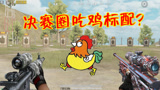 和平精英：决赛圈最常见的吃鸡标配，空投武器能提升吃鸡率？
