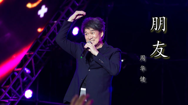 朋友伴奏周华健 腾讯网