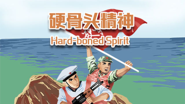 中国精神——硬骨头精神
