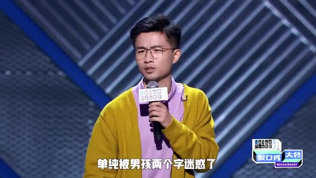 脱口秀大会:贾耗cut:当着罗永浩的面打脸