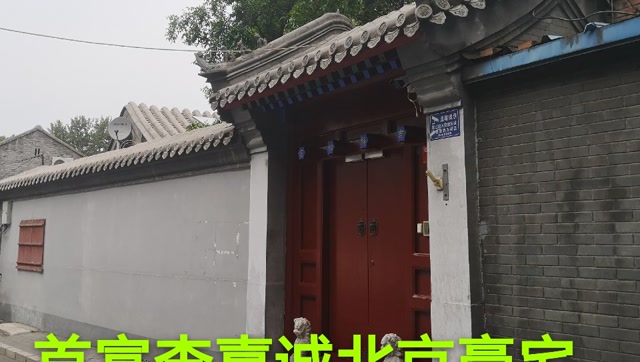 实拍首富李嘉诚在北京的豪华四合院,风水超好,奢华得一塌糊涂