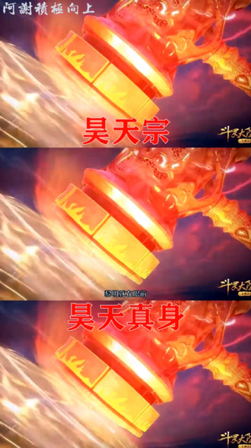 斗罗大陆上三宗武魂真身来了唐昊的哪是器魂真身明明是昊天核弹
