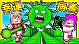 我的世界 病毒幸运方块赛跑 居然有病毒OP武器