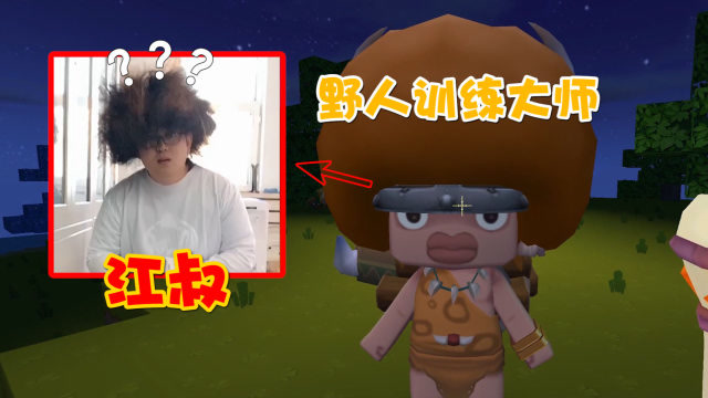 迷你世界大更新驯服野人美人反派联手驯服江叔