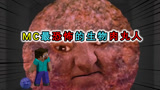 我的世界都市传说，可怕的肉丸人生存挑战，老玩家也逃不过死亡