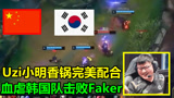中国队暴揍韩国队，Uzi香锅默契配合功不可没，彻底把Faker秀傻了！