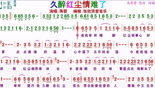 蒋婴演唱《久醉红尘情难了》的光标跟随简谱