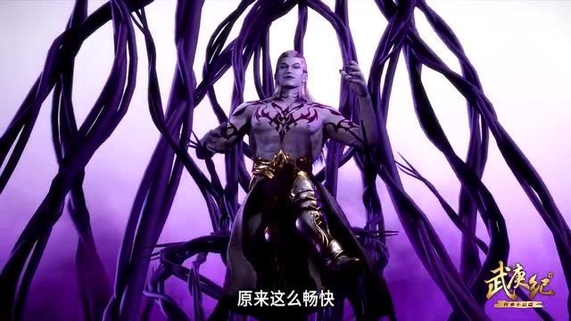 武庚纪:白莲圣王果然高兴太早,武庚:我一直在压制自己的神力