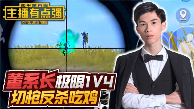主播有点强624:董系长决赛圈1v4,切枪反杀吃鸡!