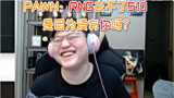 英雄联盟：Pawn双排中文问UZI：RNG进不了世界赛是因为没有你吗？