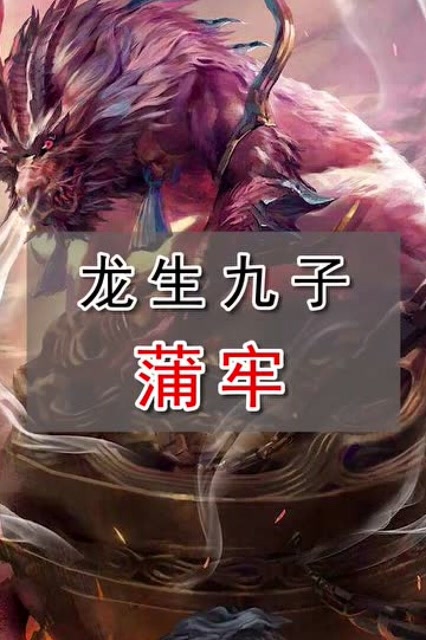 龙生九子老四之浦牢