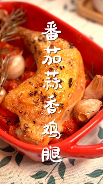 番茄搭配鸡腿肉 美味加倍