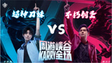 9周年明星表演赛：周杰伦vs王俊凯，电子竞技没有偶像！
