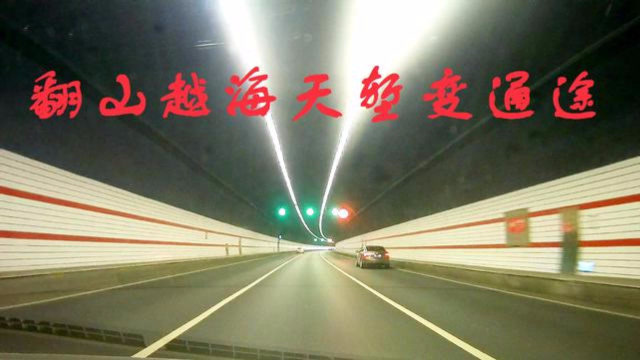 济南莲花山穿山隧道图片