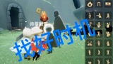 光遇，这也太可爱了吧