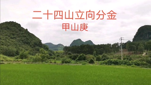 二十四山立向分金,甲山庚向(七),分享