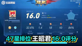 47星排位赛如何用王昭君打出16.0评分完美克制敌方盾山