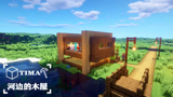 Minecraft我的世界建筑：在河边建造的一幢木屋【03】