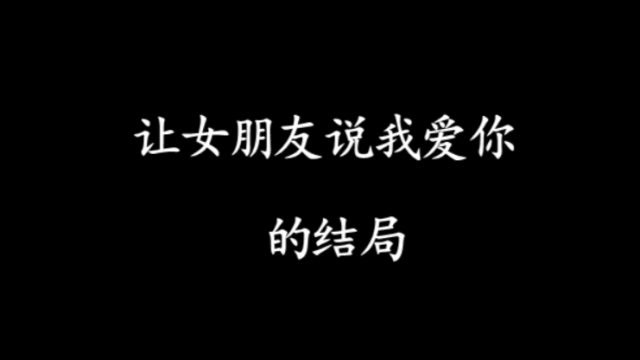 《天涯明月刀手游》千万不要随便让女朋友说"我爱你"三个字
