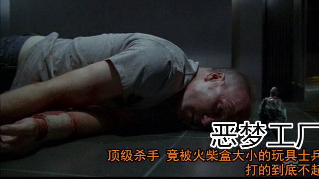 电影《恶梦工厂》:顶级杀手,竟被火柴盒大小的玩具士兵,打趴下