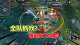 王者荣耀：从上路跑到下路还来追我？绝境1V3暴走三杀！