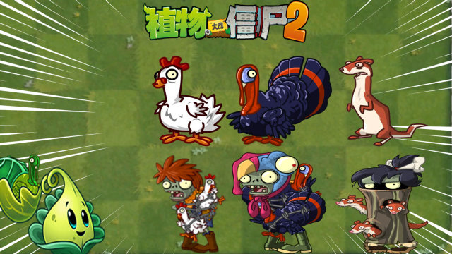 pvz2鸡与自然 火鸡投手vs各种动物僵尸