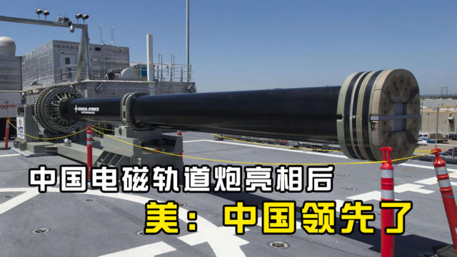 我们的电磁轨道炮亮相后,为何赞美声突然消失了?美:中国成功了
