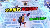 小猴子有答案643：极寒模式回归，玩家召唤极光用C4炸冰雕！