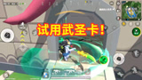 香肠派对：开局所有人跳三国学院，测试武圣卡，大招伤害太低了！