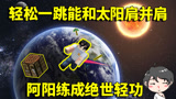 我的世界生存挑战：阿阳练成绝世轻功？轻松一跳能和太阳肩并肩！